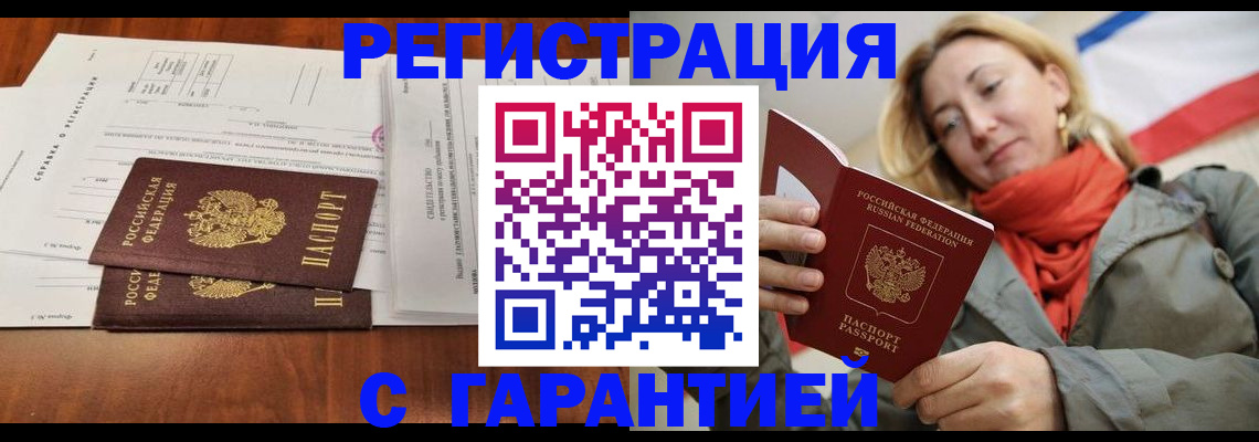 прописка законно в Армянске